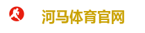 河马体育官方网站｜热门体育投注平台 极速出款